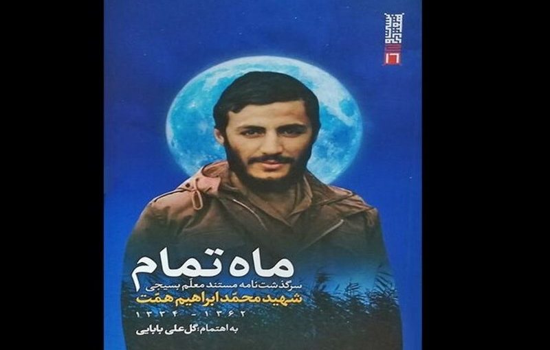 روایتی بدیع از فرماندهی که رهبر انقلاب او را اسطوره خواند