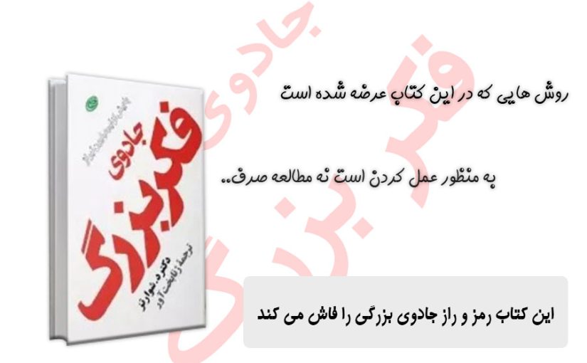 کتاب جادوی فکر بزرگ