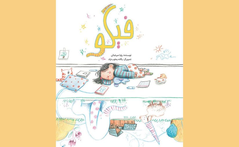 کتاب «فیگو» رونمایی می‌شود