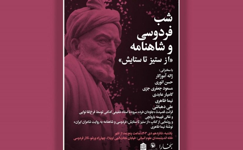 «شاهنامه و شاهنامه به روایت شاعران ایران» رونمایی می‌شود