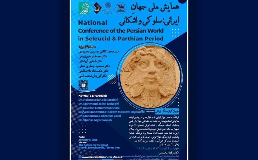 همایش ملی «جهانِ ایرانی: سلوکی و اشکانی» برگزار می‌شود