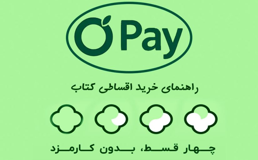    خرید‌قسطی‌کتاب؛ پلی به سوی دانش بدون دغدغه مالی