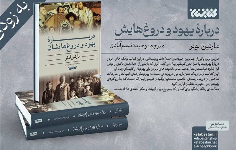 درباره یهود و دروغ‌هایشان