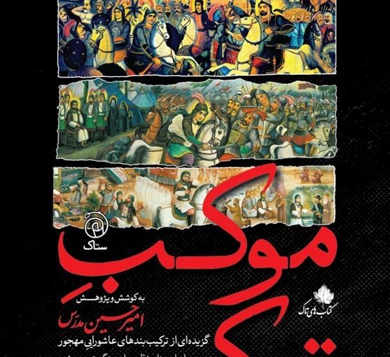 پژوهشی تازه درباره ترکیب‌بندهای عاشورایی منتشر شد